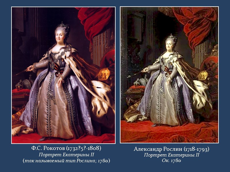 Ф.С. Рокотов (1732?5?-1808) Портрет Екатерины II (так называемый тип Рослина; 1780) Александр Рослин (1718-1793)